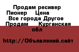 Продам ресивер “Пионер“ › Цена ­ 6 000 - Все города Другое » Продам   . Курганская обл.